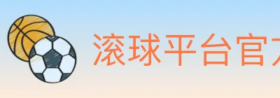 滚球平台官方平台 logo